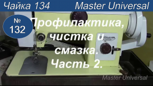 Профилактика, чистка и смазка швейной машины Чайка 134. Часть 2. Видео №132.