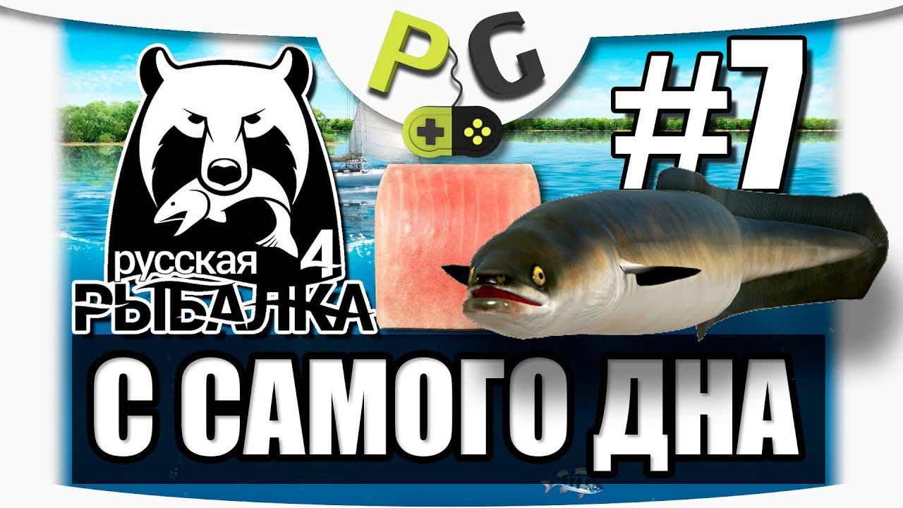 Русская Рыбалка 4 С самого дна 7 Выбираем снасти и открываем крафт рыбного мяса смотреть онлайн