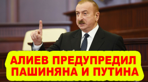 АЛИЕВ ПРЕДУПРЕДИЛ ПАШИНЯНА И ПУТИНА