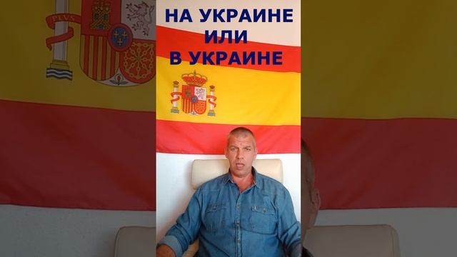 На Украине или в Украине. смотреть онлайн