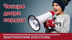 Четыре двери сердца - ИНТЕРЕСНЫЙ ХРИСТИАНСКИЙ РАССКАЗ | Христианские рассказы