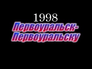 концерт "Первоуральск Первоуральску" 1998 год.