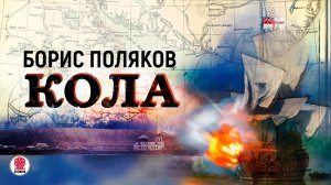 БОРИС ПОЛЯКОВ «КОЛА». Аудиокнига. Читает Всеволод Кузнецов