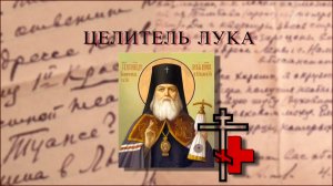Целитель Лука (Святитель Лука  Войно-Ясенецкий)  Документальный фильм  ОРТ, 2015 год.