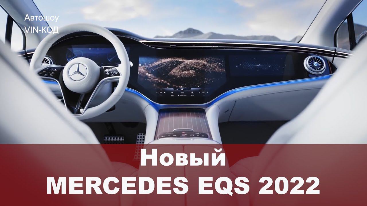 Новый MERCEDES EQS 2022 interior смотреть онлайн