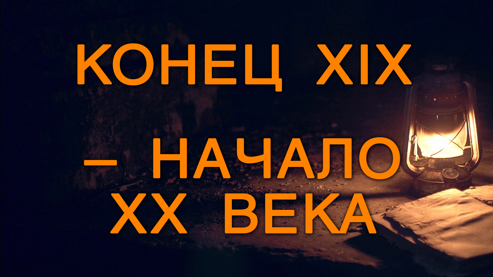 BS5000 Rus 9. Библейское богословие. История. Конец XIX – начало XX века