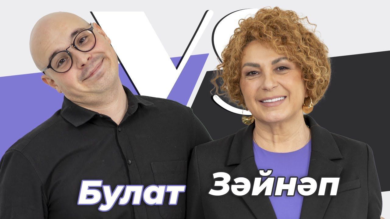 СОРАШТЫРГАЛАШТЫРГАЛАУ / Зәйнәб Фәрхетдинова һәм Булат Билалов / Про семью, любовь и популярность смотреть онлайн