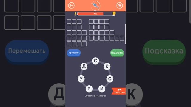 Найди Слова Дельфин 101-110 смотреть онлайн