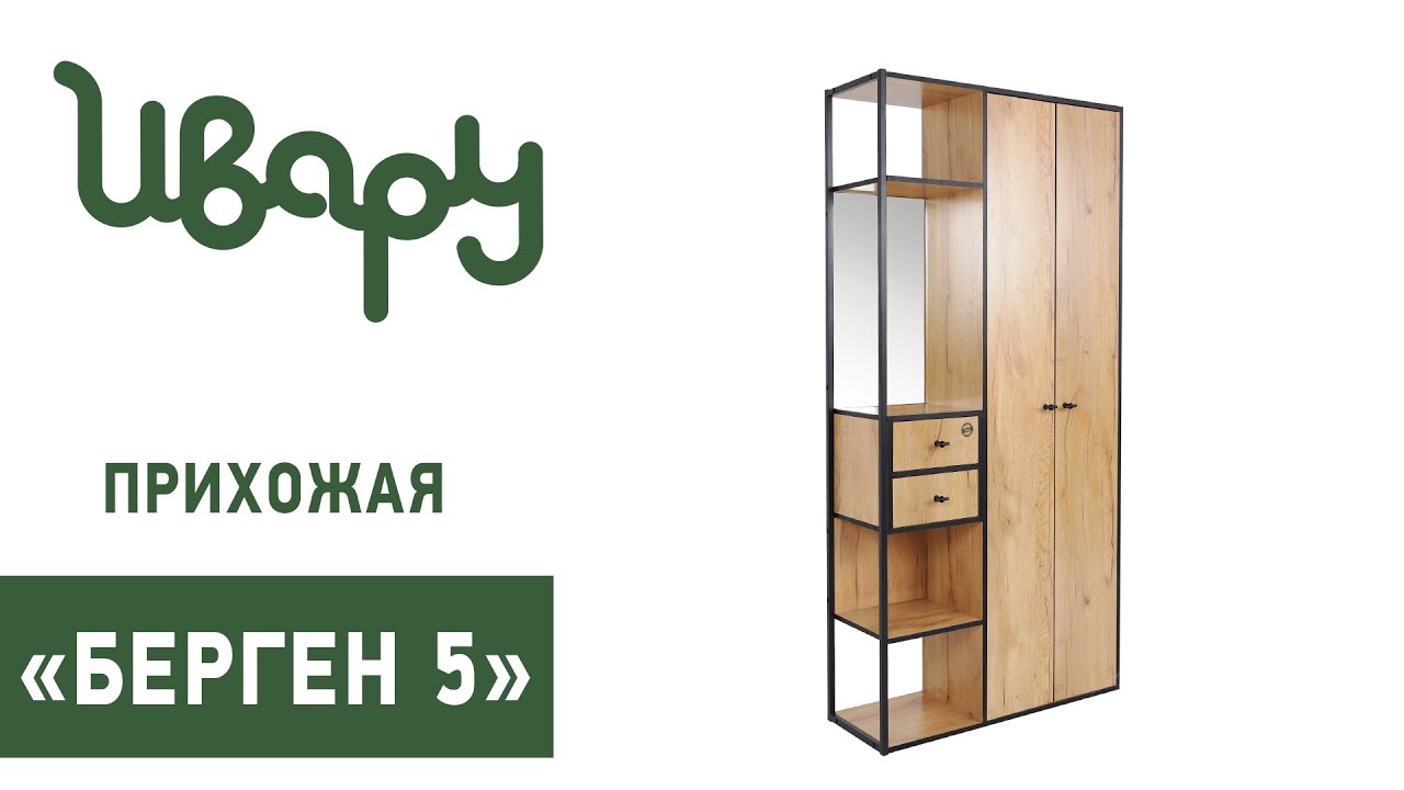 Прихожая "Берген №5" обзор презентация видео Ивару смотреть онлайн