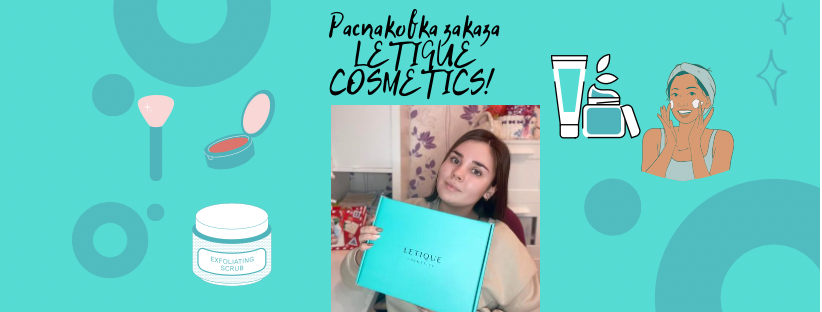 Распаковка заказа LETIQUE COSMETICS❤️?#косметика#красота