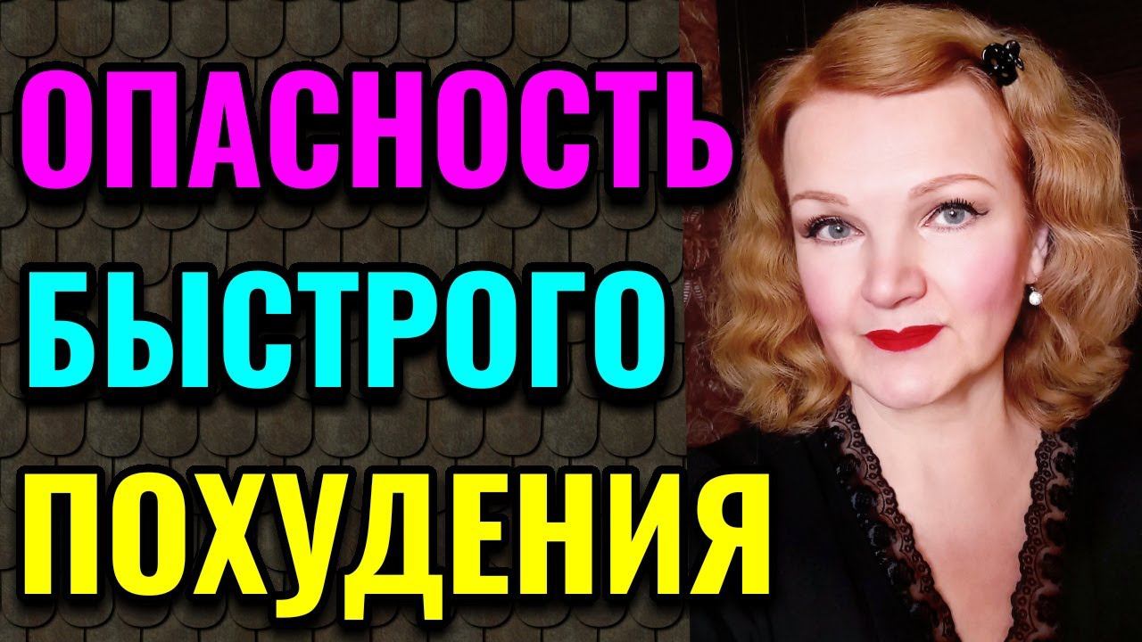 Опасность быстрого похудения, как худеть правильно / Как я похудела на 94 кг и укрепила здоровье смотреть онлайн
