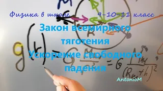 Закон всемирного тяготения и g.mp4 смотреть онлайн