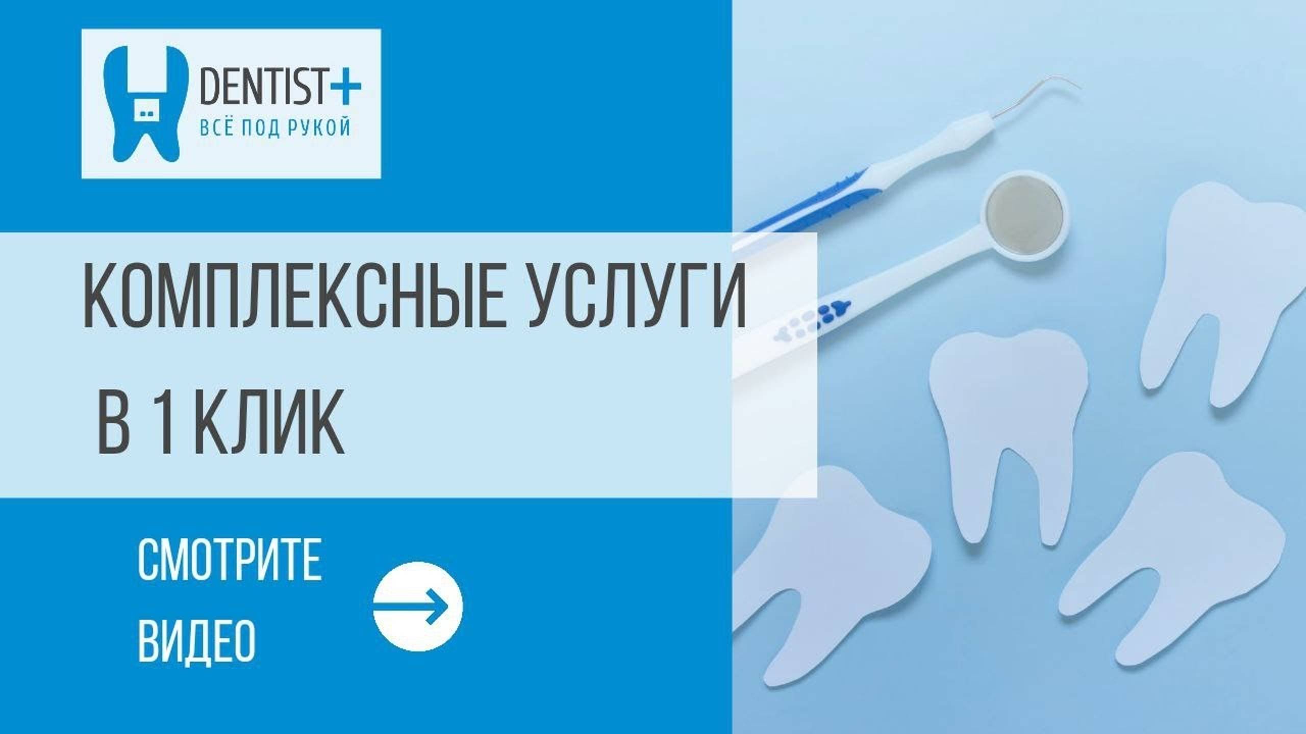 Комплексные услуги в 1 клик | Программа для стоматологии Dentist Plus 2.0 смотреть онлайн