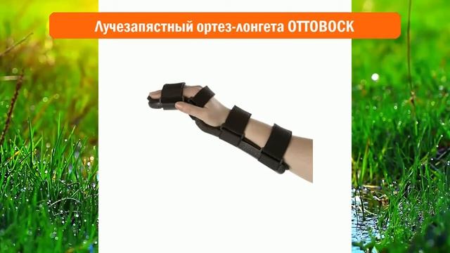 Лучезапястный ортез-лонгета OTTOBOCK обзор смотреть онлайн