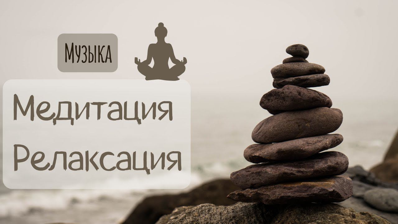 ❤️Музыка для Медитации и Релаксации❤️ смотреть онлайн