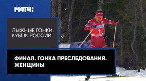 Лыжные гонки. Кубок России. Финал. Гонка преследования. Женщины