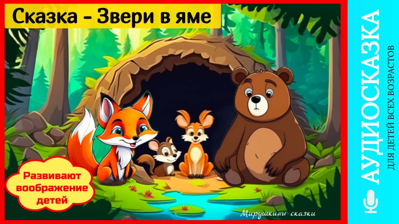Звери в яме | аудиосказки | народные сказки | детские сказки онлайн | сказка | мультик | сказка смотреть онлайн