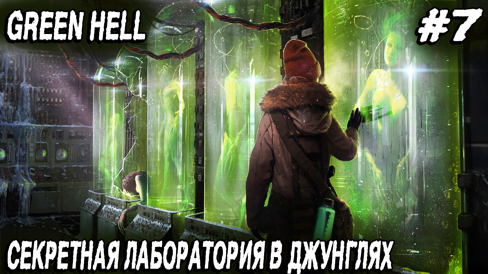 Green hell - прохождение. Дядя мутит вакцину в секретной лаборатории и находит метатель крюка-кошки смотреть онлайн