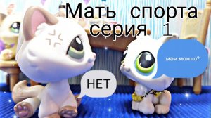 Lps: МАТЬ СПОРТА (Серия 1)