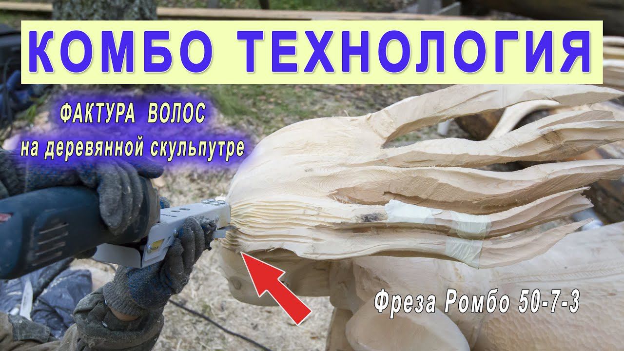 Фактура, подрезка, волосы на деревянной скульптуре. Фреза Комбо Карбид Ромбо 50-7-3. Гриндер Комбо. смотреть онлайн