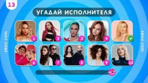 УГАДАЙ ИСПОЛНИТЕЛЯ ПО ПЕСНЕ