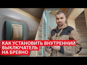 Электрика в деревянном доме. Установка выключателей в деревянном доме.Электромонтаж с Игорем Гумени
