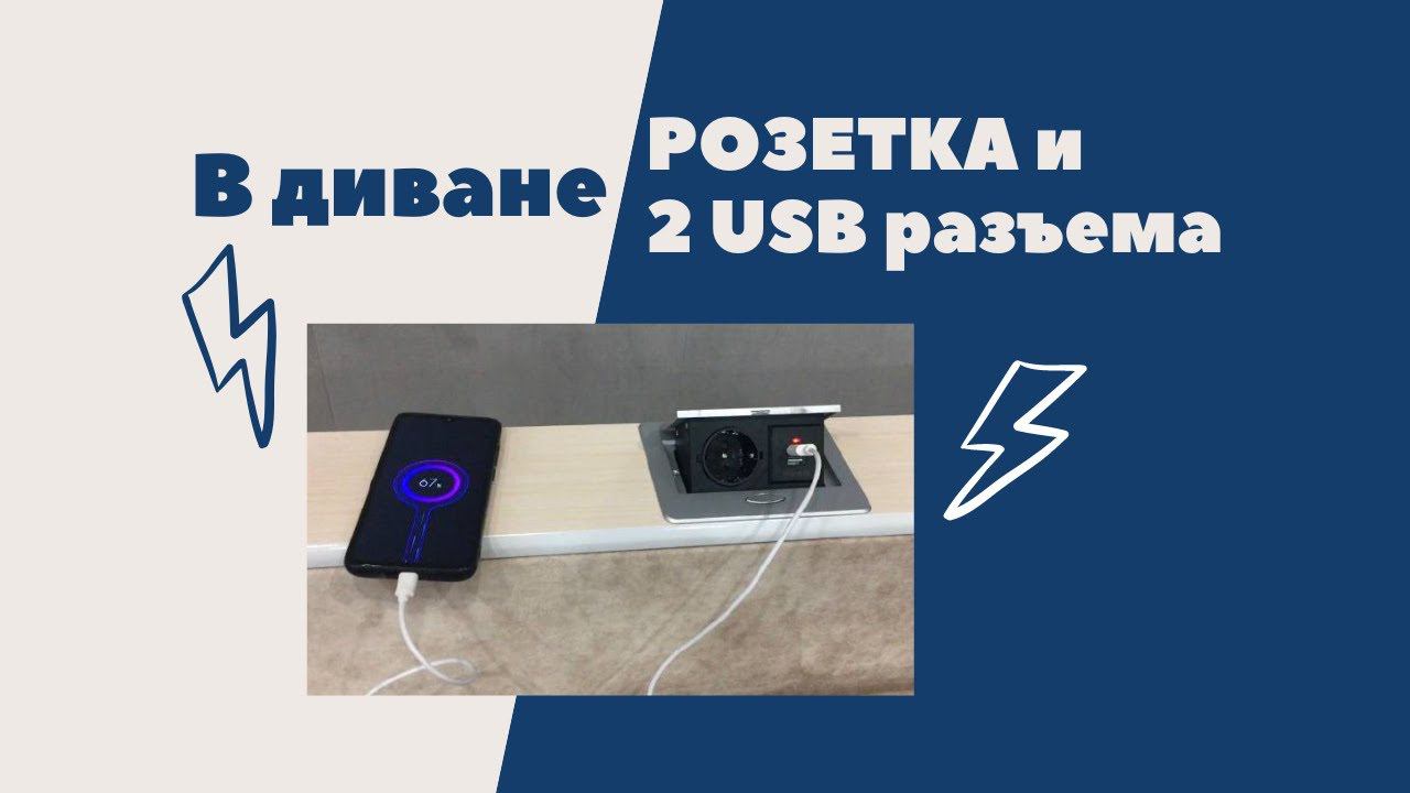 Современный ДИВАН cо встроенной РОЗЕТКОЙ и USB смотреть онлайн