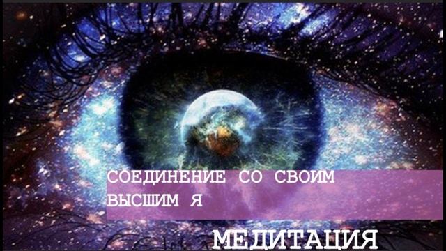 ЭНЕРГЕТИЧЕСКИЙ КОД СОЕДИНЕНИЕ СО СВОИМ ВЫСШИМ Я #Творец #Сознание #Осознанность #медитация #изобили смотреть онлайн