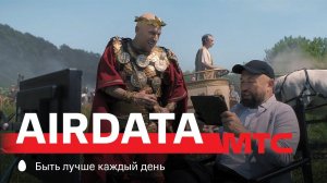 МТС | AirData | Гениально