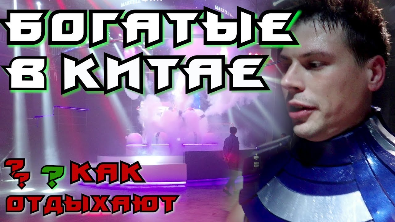 Всем бы так жить Самая дорогая вечеринка в Шанхае. VlOG смотреть онлайн