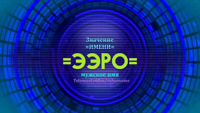 Значение имени Ээро - Тайна имени смотреть онлайн