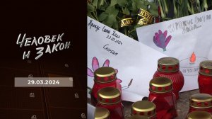 Человек и закон. Выпуск от 29.03.2024