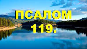 ✞Псалом 119✞Псалом Давиду. СЛУШАТЬ✞