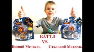 Баттл волчков ИНФИНИТИ НАДО. Боевой Медведь  VS Стальной Медведь. Распаковка волчков Инфинити НАДО.