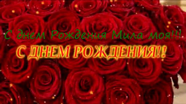 С днем Рождения Мила!!! смотреть онлайн