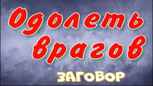 Заговор убрать врага