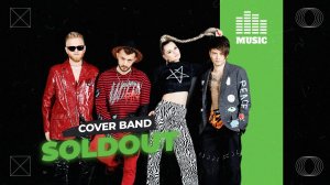Кавер группа SOLDOUT – Live 2023 (живой концерт)
