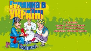 Гулянка в Україні - гурт Експрес. Українські веселі жартівливі весільні пісні та музика