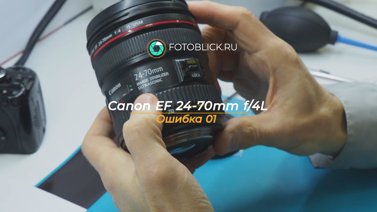Canon 24-70 ошибка 01