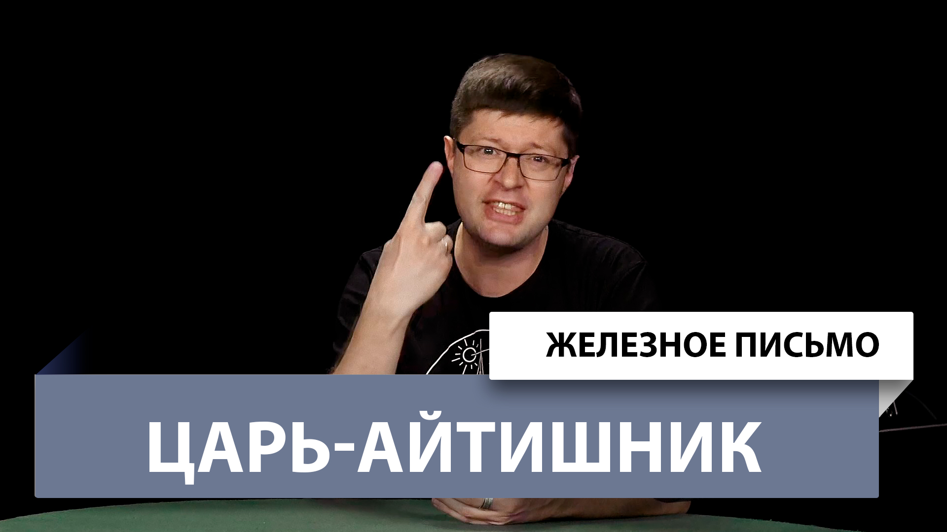 Железное Письмо №55: Царь-Айтишник смотреть онлайн