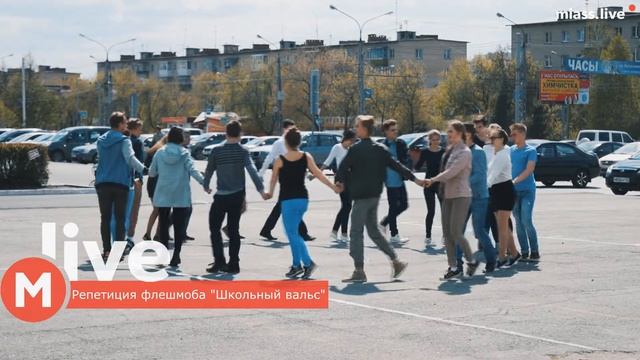 Репетиция флешмоба "Школьный вальс" (25 мая 15:00 площадь перед администрацией) смотреть онлайн