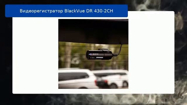 Видеорегистратор BlackVue DR 430-2CH обзор смотреть онлайн