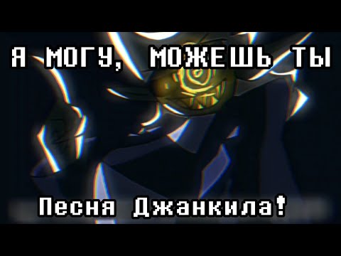 Я МОГУ, МОЖЕШЬ ТЫ! Песня Джанкиля из Вселенной Deltarune: Chapter Rewritten! смотреть онлайн