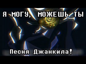 Я МОГУ, МОЖЕШЬ ТЫ! Песня Джанкиля из Вселенной Deltarune: Chapter Rewritten!