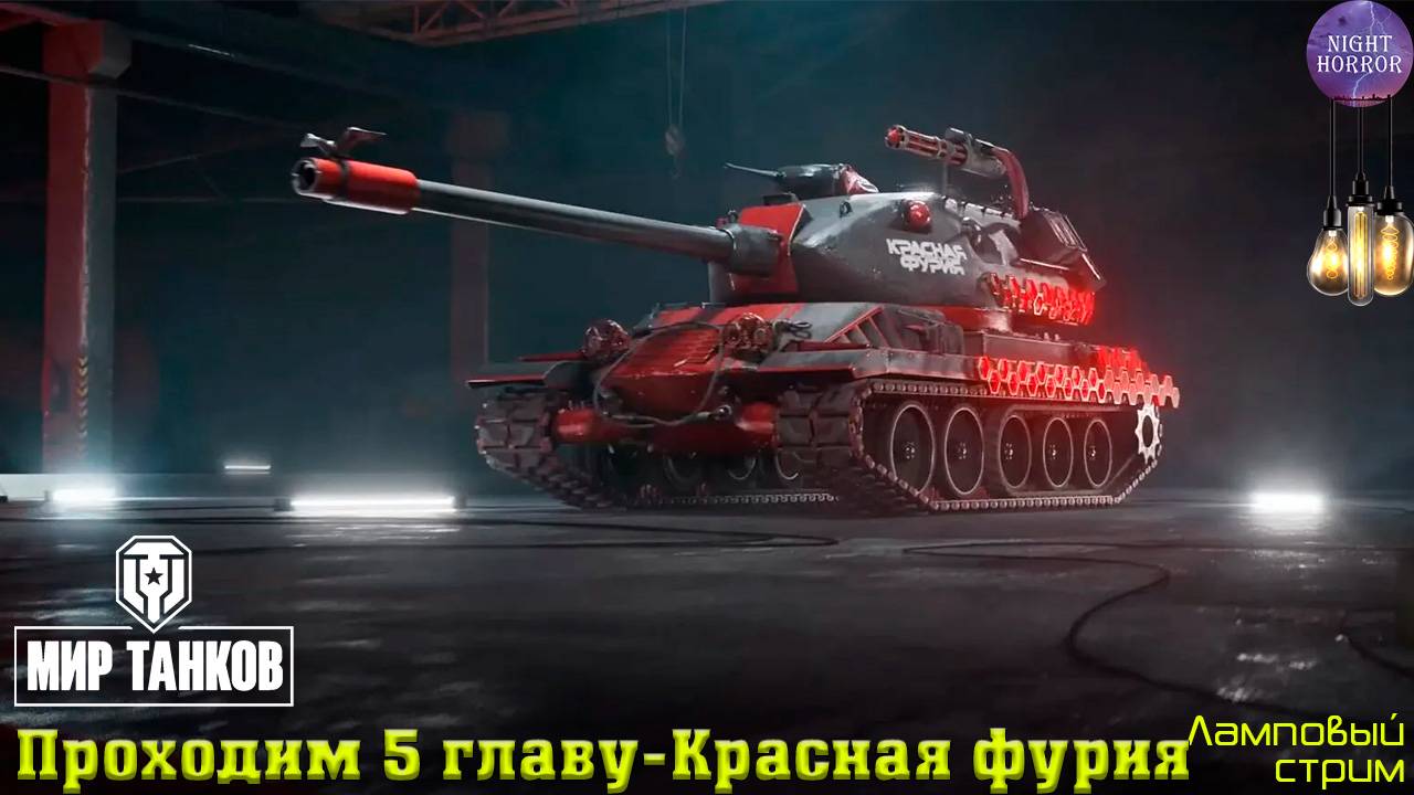 Проходим 5 главу - Красная фурия ✯ Cтрим ✯ Работает заказ танков, музыки ✯ Мир танков смотреть онлайн