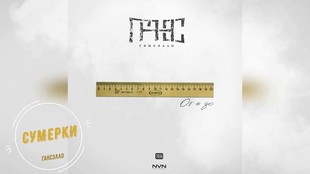 Гансэлло - Сумерки (официальное аудио) смотреть онлайн