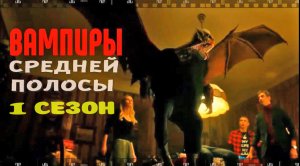 ВАМПИРЫ СРЕДНЕЙ ПОЛОСЫ. 2021. Смотрите серии сериала о клане кровопийц из Смоленска..mp4