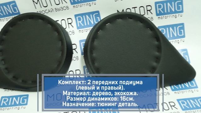 Подиумы направленные под 16см динамики для ВАЗ 2101-2107, Нива 4х4 смотреть онлайн
