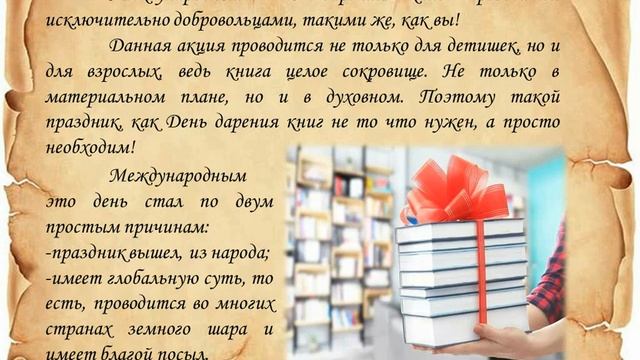 Международный день дарения книг смотреть онлайн