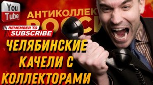 ЧЕЛЯБИНСКИЕ КАЧЕЛИ С КОЛЛЕКТОРАМИ #кредит #прикол #быдло #микрозайм